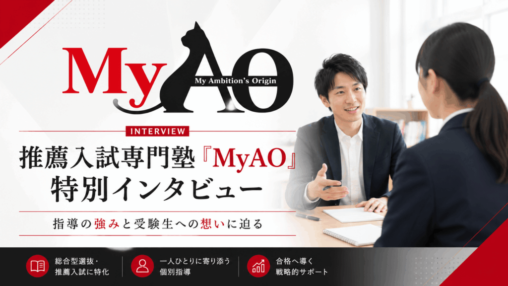 推薦入試専門の学習塾「MyAO」の強みと受験に向けた指導への想い【特別インタビュー】