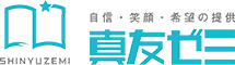 真友ゼミ