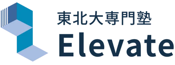 東北大専門塾 Elevate