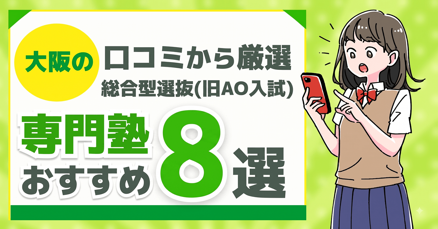大阪の総合型選抜(旧AO入試)専門塾おすすめ8選【口コミから厳選】