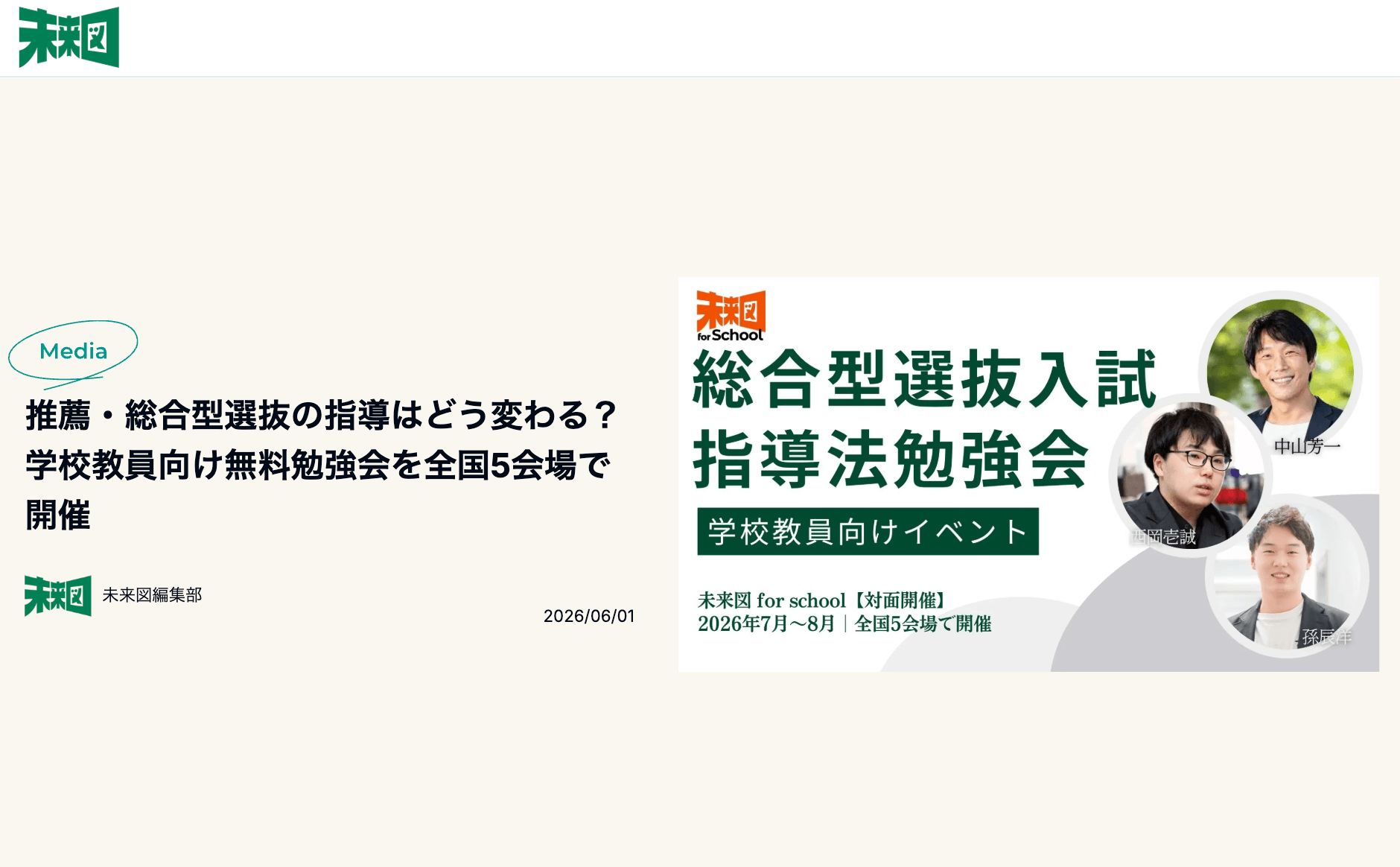 推薦入試メディア「未来図」