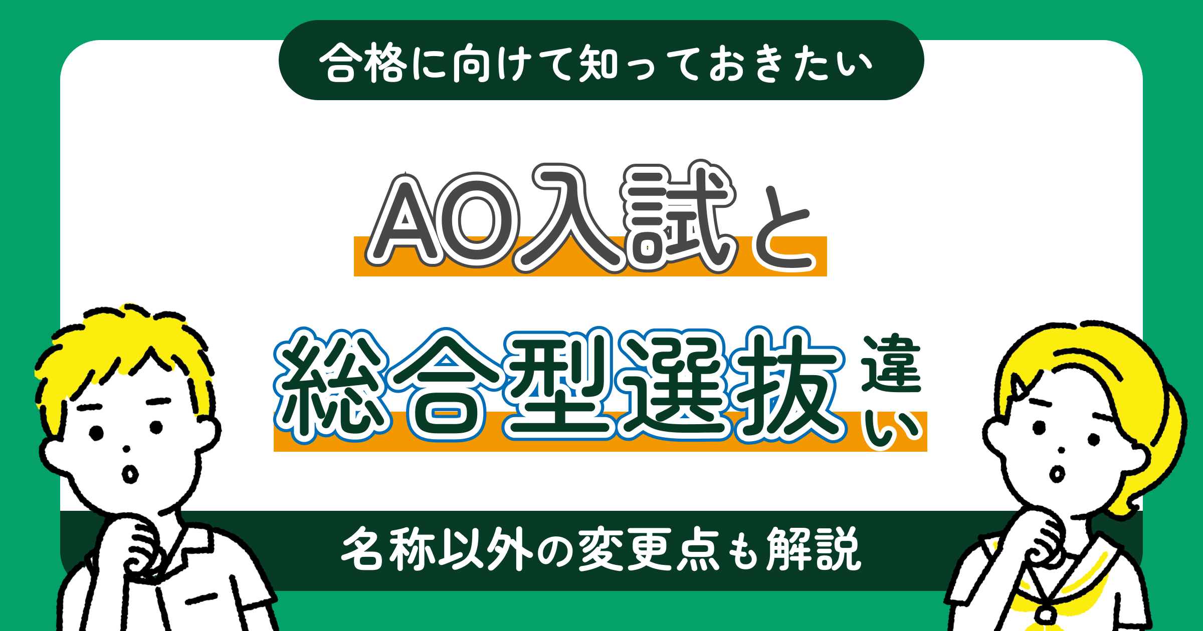 総合型選抜とAO入試の違い