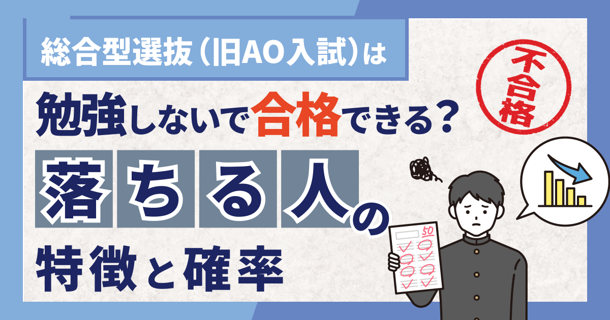 総合型選抜（旧AO入試）は勉強しないで合格できる？落ちる人の特徴と確率