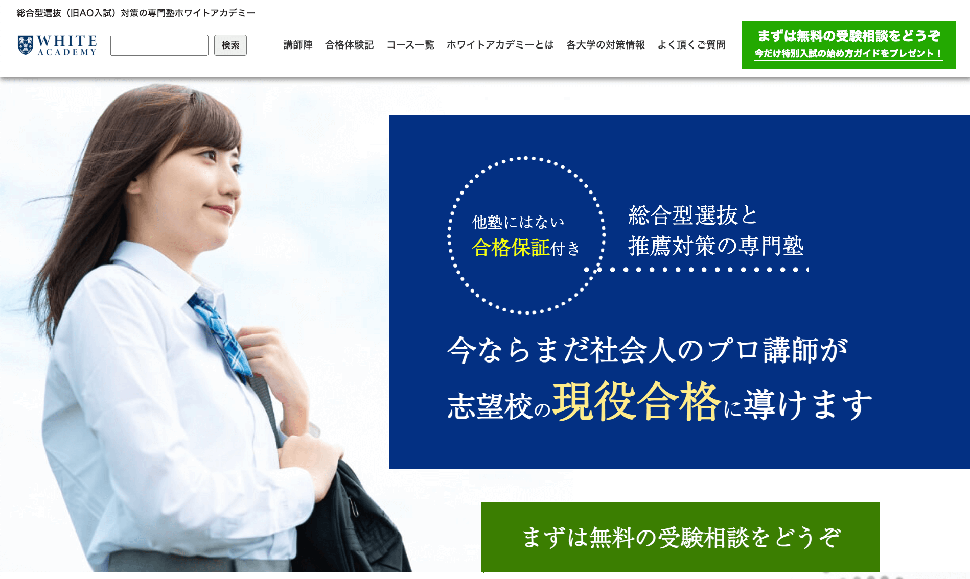 総合型選抜対策の専門塾ホワイトアカデミー