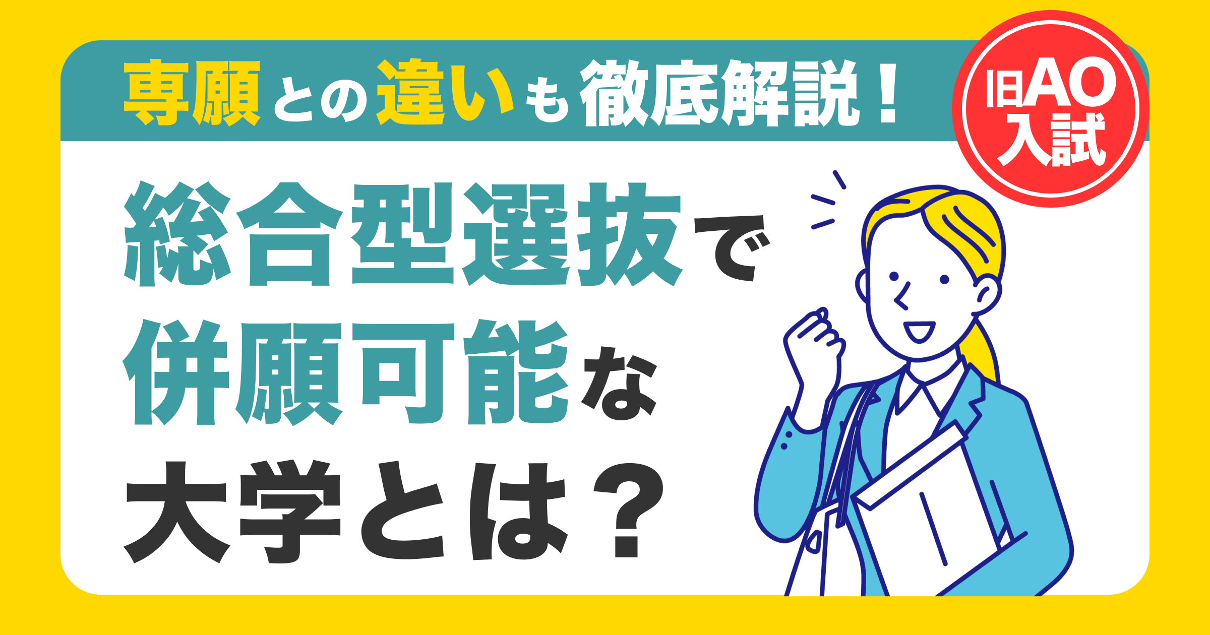 総合型選抜（旧AO入試）で併願可能な大学は？専願との違いも紹介 | 推薦ナビ