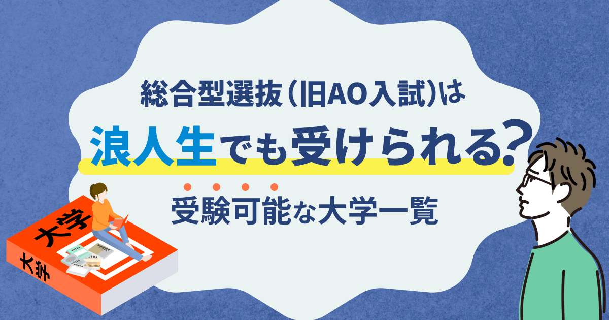 浪人生でも総合型選抜（旧AO入試）は受けられる？受験可能な大学一覧