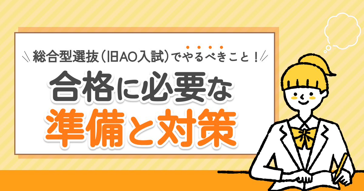 総合型選抜（旧AO入試）でやるべきこと！合格に必要な準備と対策