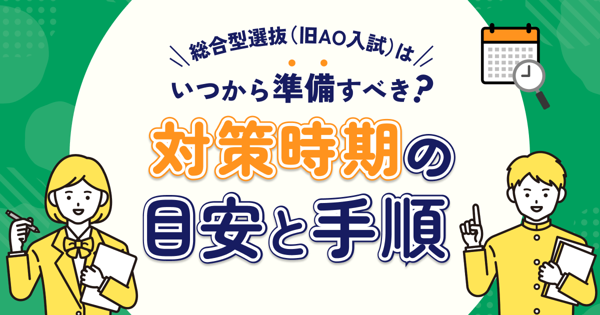 総合型選抜（旧AO入試）でやるべきこと！合格に必要な準備と対策