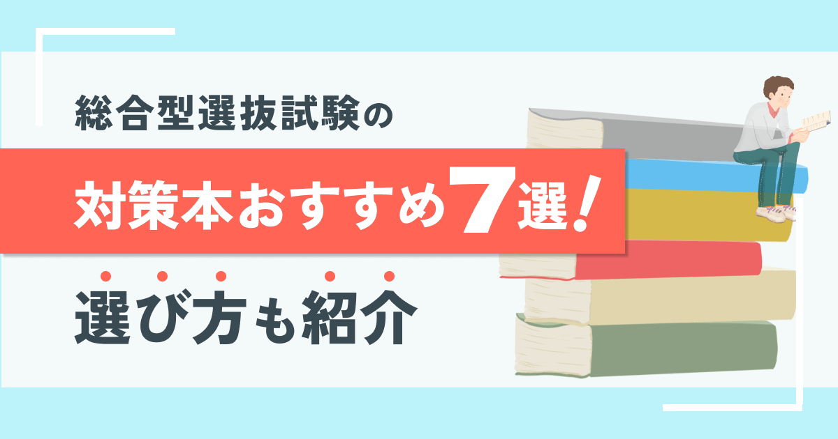 総合型選抜試験の対策本おすすめ7選！選び方も紹介