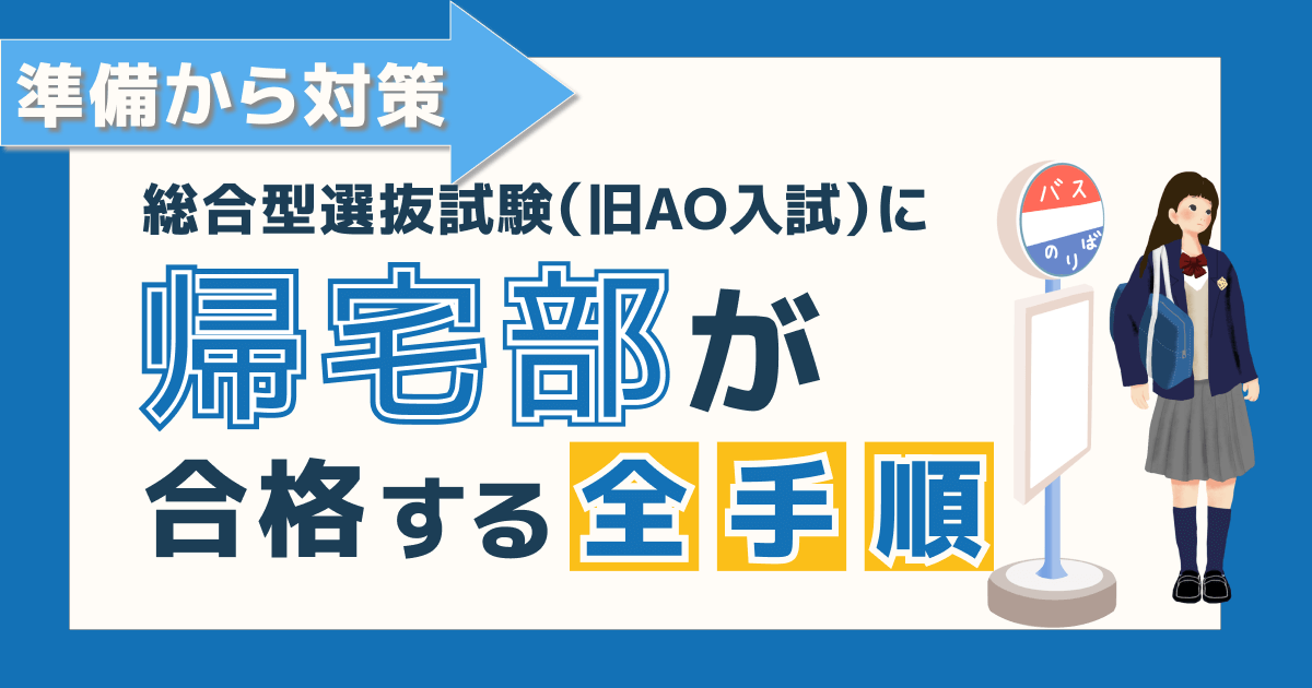 帰宅部が総合型選抜試験（旧AO入試）に合格する全手順【準備から対策】