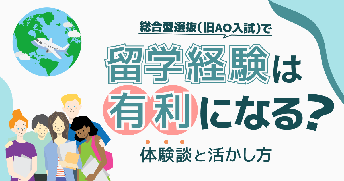 留学経験は総合型選抜（旧AO入試）で有利になる？体験談と活かし方