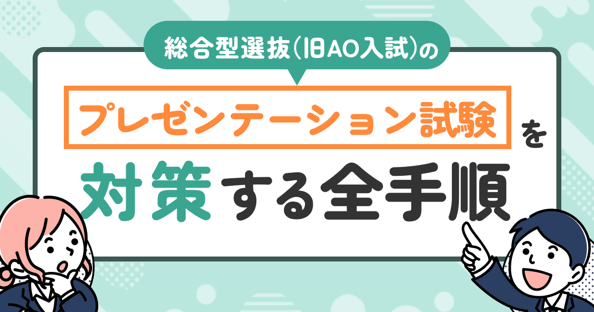 総合型選抜（旧AO入試）のプレゼンテーション試験を対策する全手順