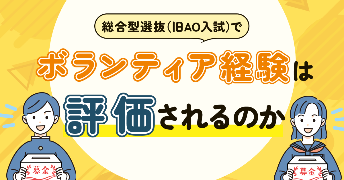 総合型選抜（旧AO入試）でボランティア経験は評価されるのか