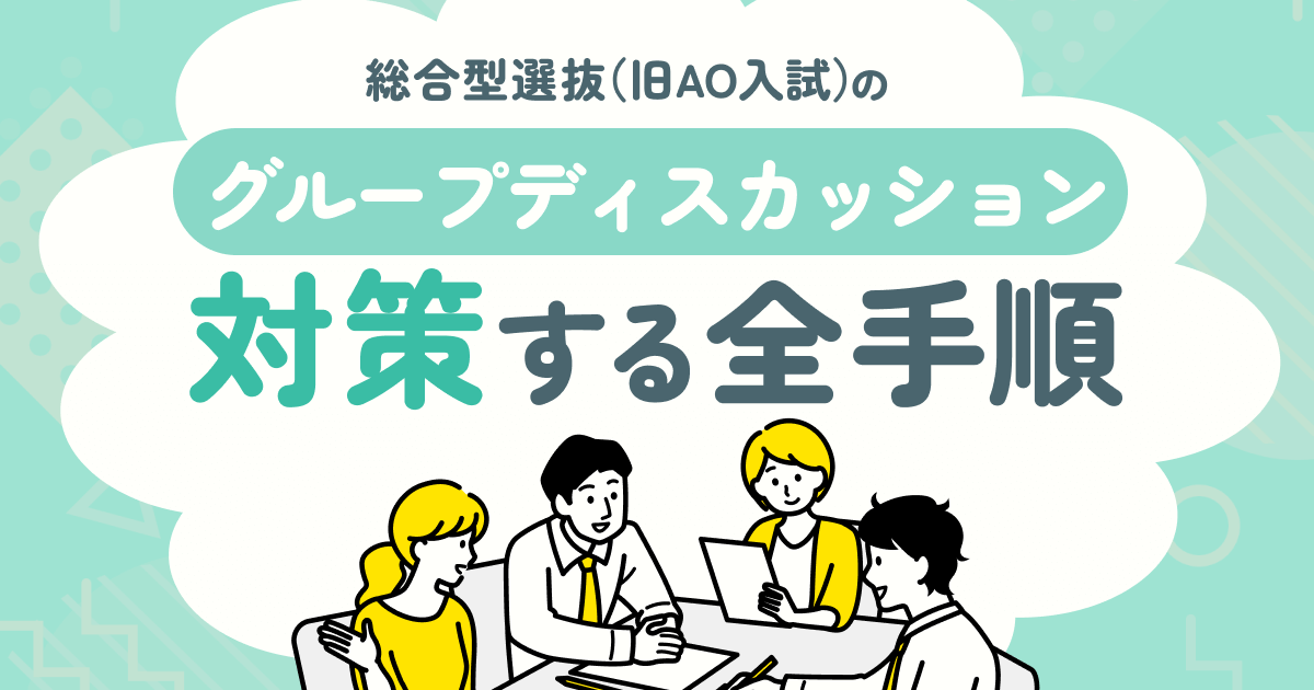 総合型選抜（旧AO入試）のグループディスカッション試験を対策する全手順