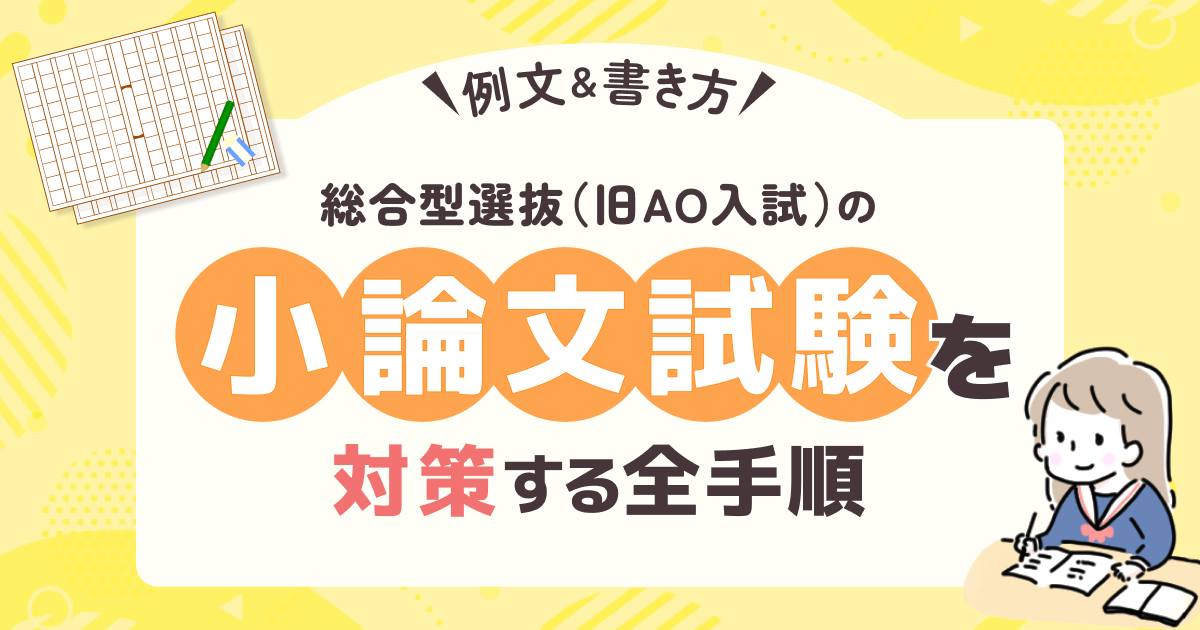 総合型選抜（旧AO入試）の小論文試験を対策する全手順【例文&書き方】