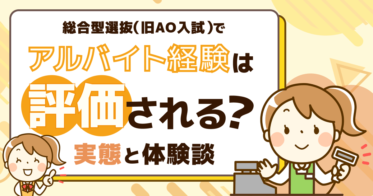 総合型選抜（旧AO入試）でアルバイト経験は評価される？実態と体験談