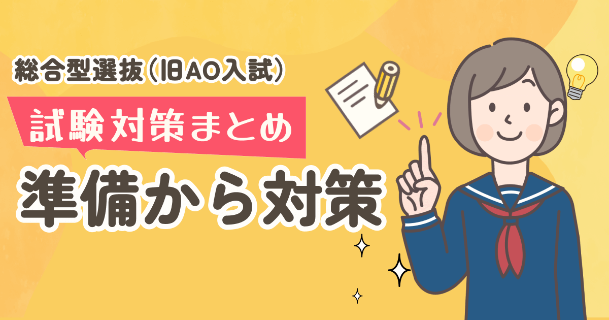 総合型選抜の試験対策まとめ【準備から勉強法まで】