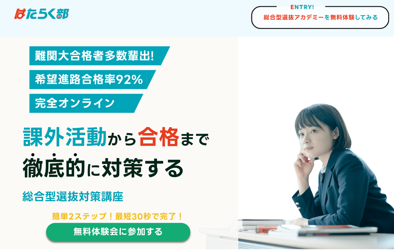 4位　はたらく部 総合型選抜対策アカデミー