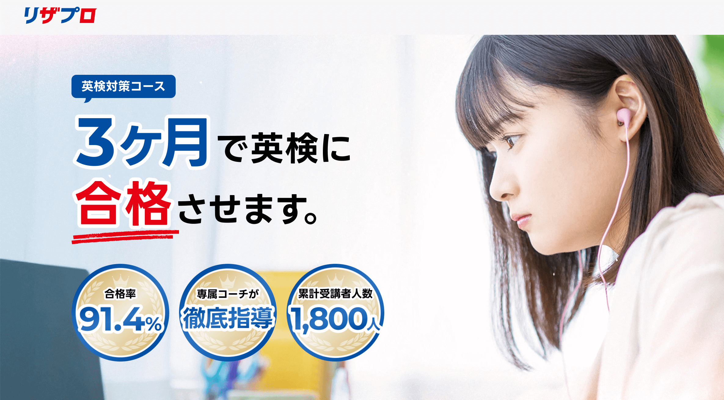 リザプロ英検対策コース