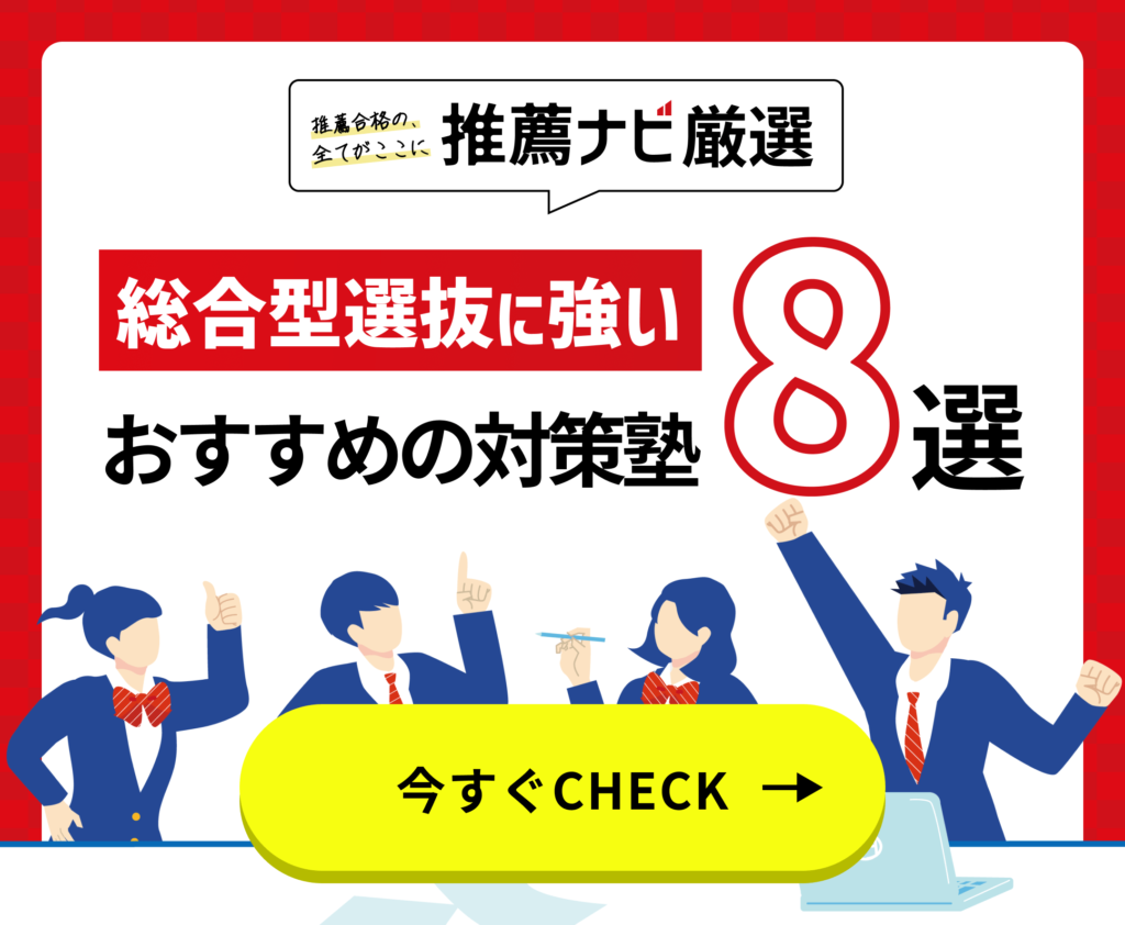 総合型選抜におすすめの対策塾