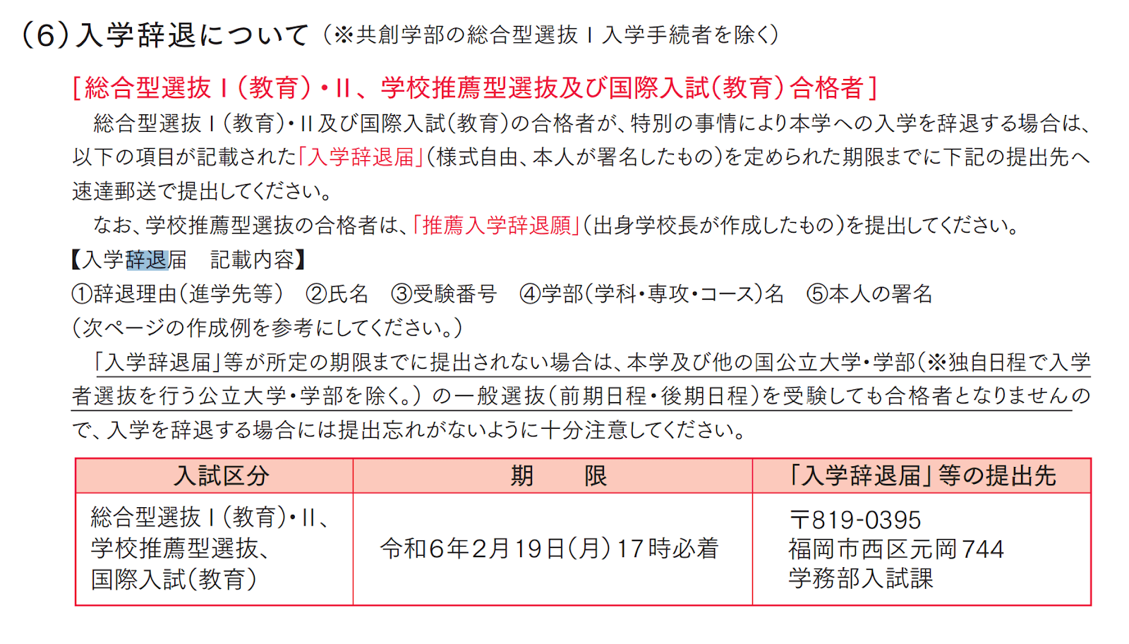 総合型選抜合格後の入学を辞退する方法