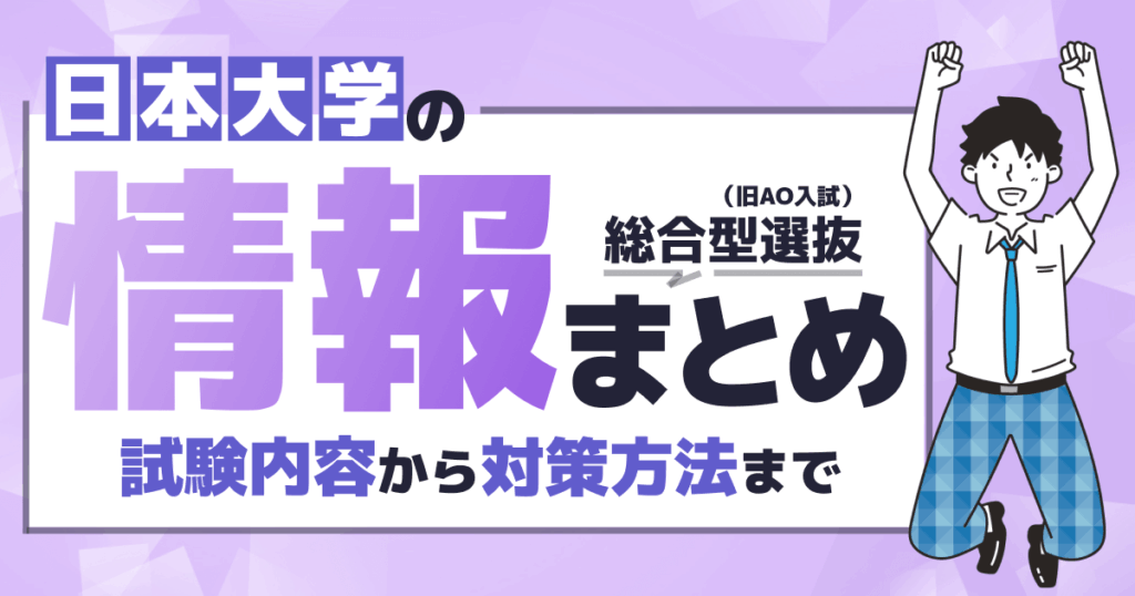 日本大学総合型選抜