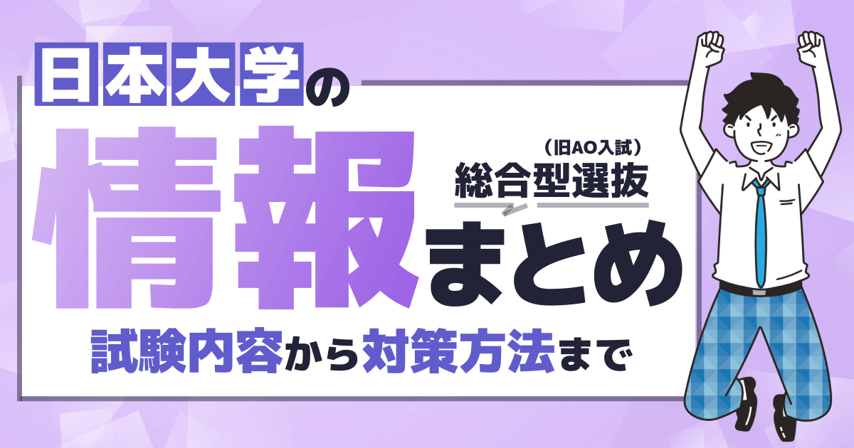 日本大学総合型選抜