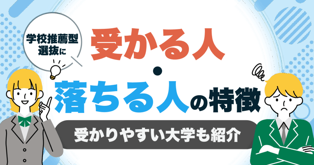 学校推薦型選抜に受かる人・落ちる人の特徴【受かりやすい大学も紹介】