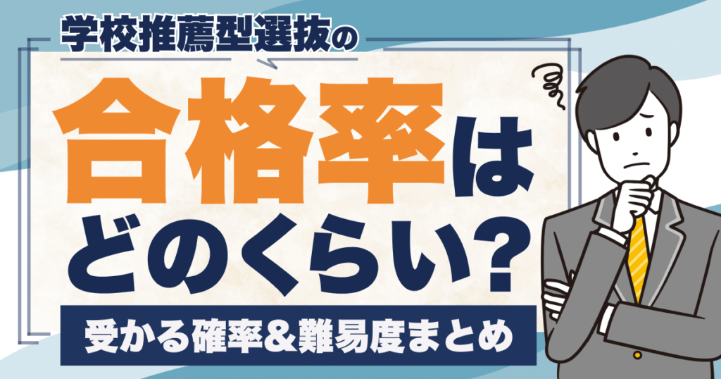 学校推薦型選抜合格率
