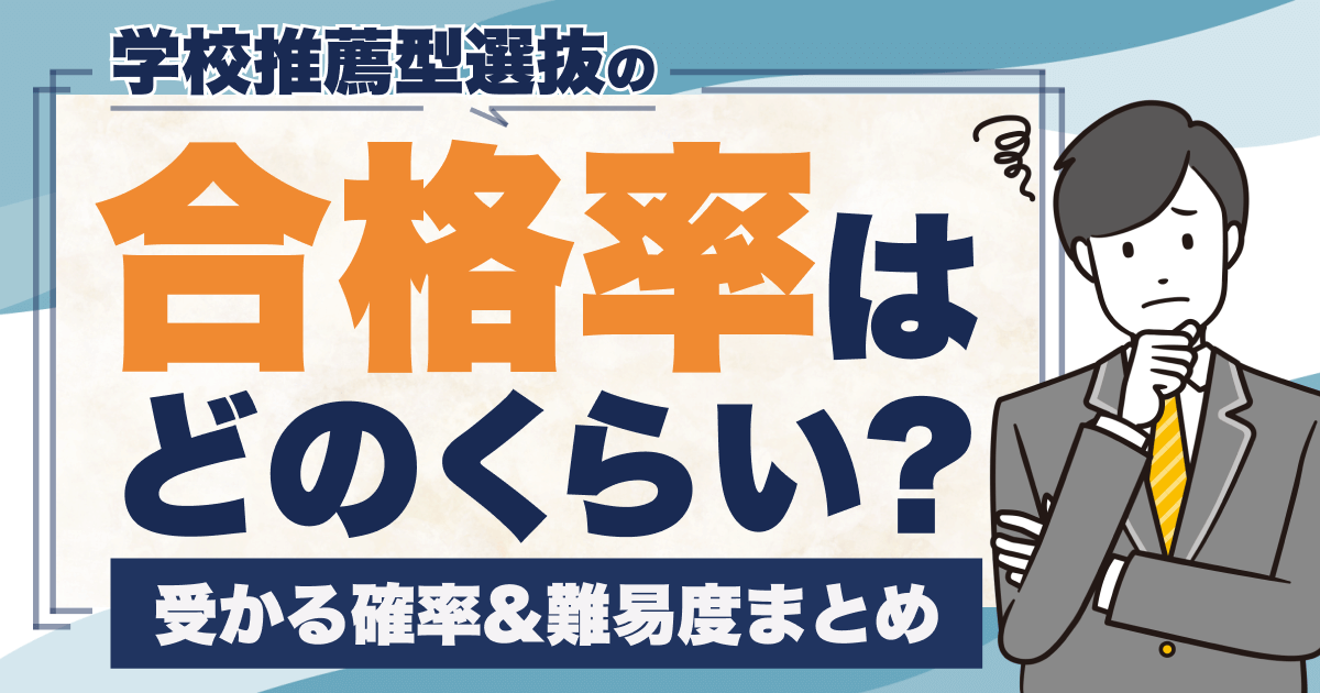学校推薦型選抜合格率