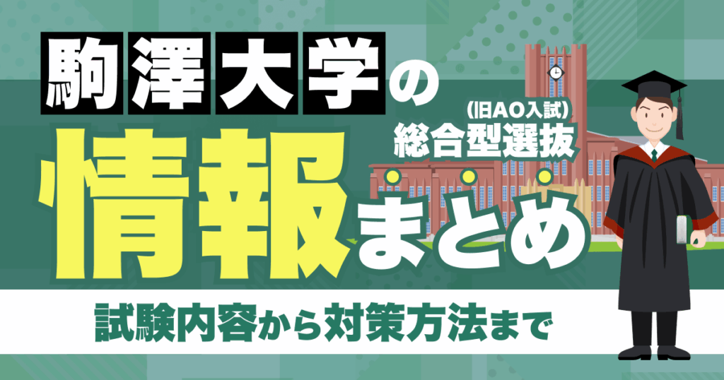 駒澤大学総合型選抜
