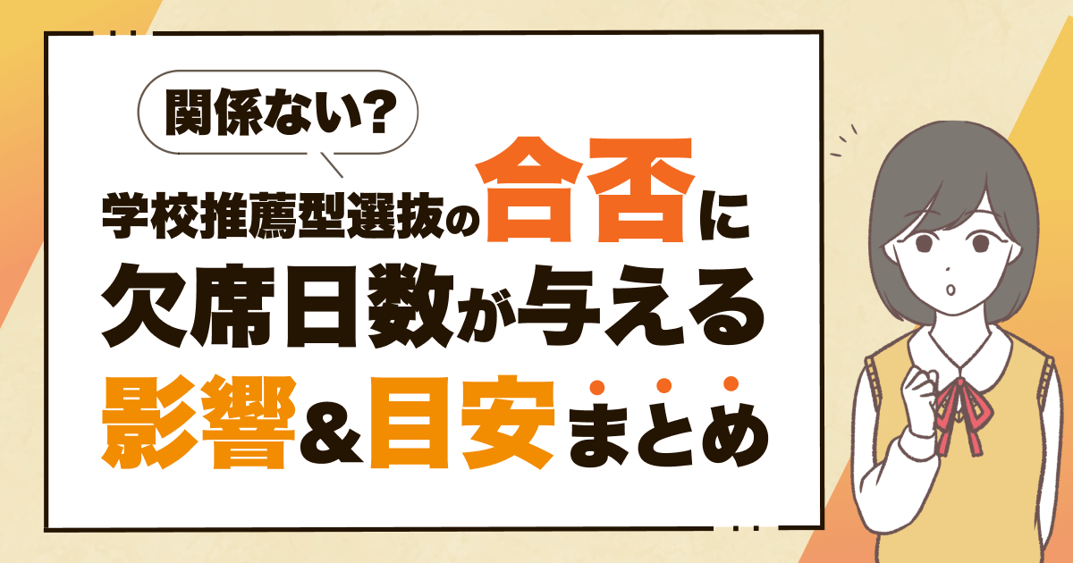 学校推薦型選抜欠席日数