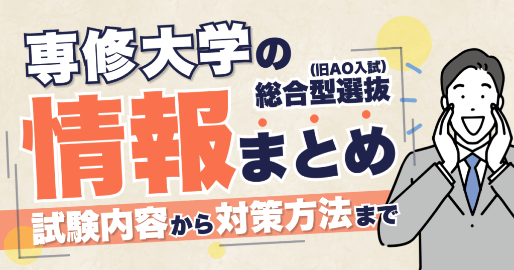 専修大学総合型選抜