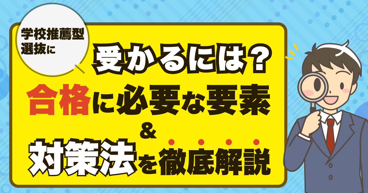 学校推薦型選抜受かるには