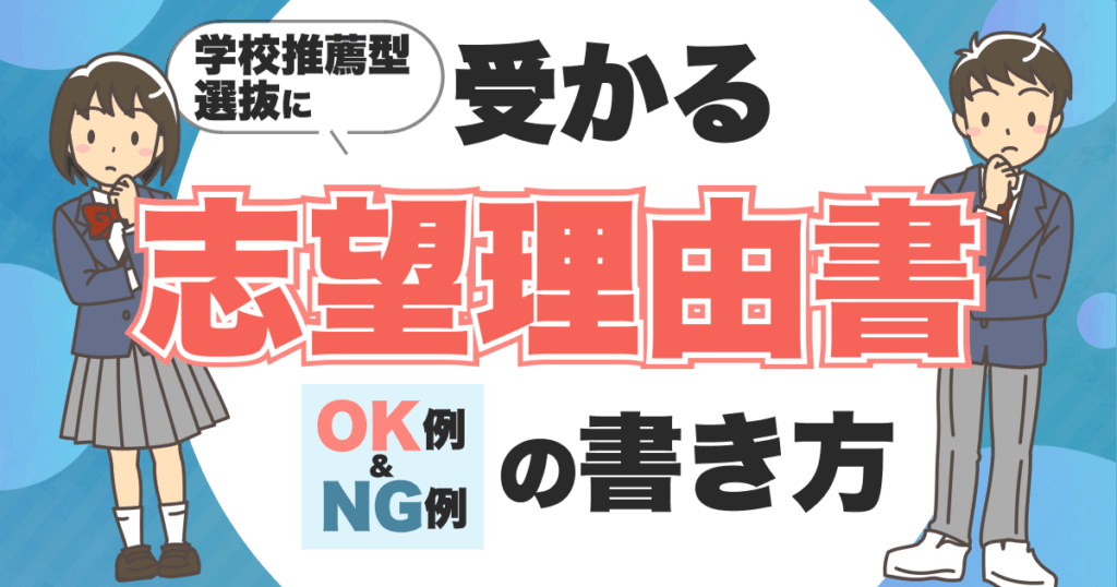 学校推薦型選抜志望理由書