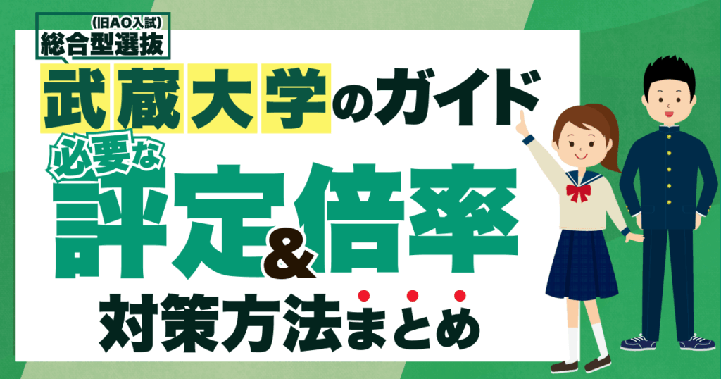 武蔵大学総合型選抜
