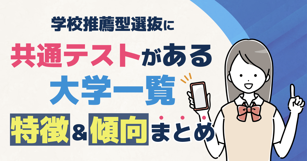 学校推薦型選抜共通テスト