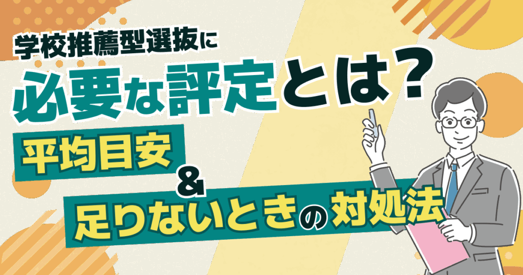 学校推薦型選抜評定