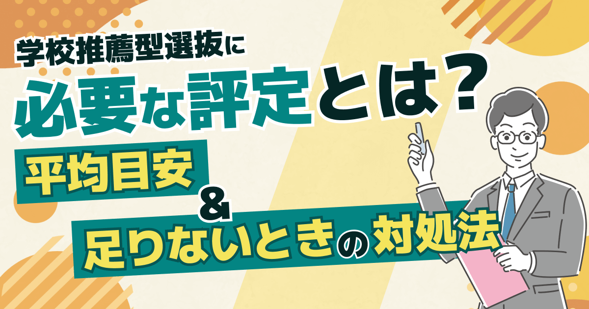学校推薦型選抜評定