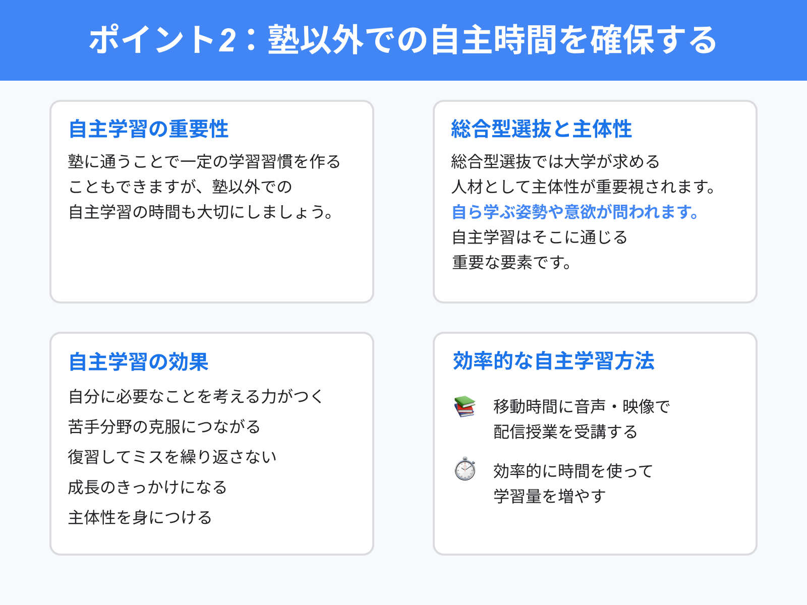 ポイント2:塾以外での自主時間を確保する