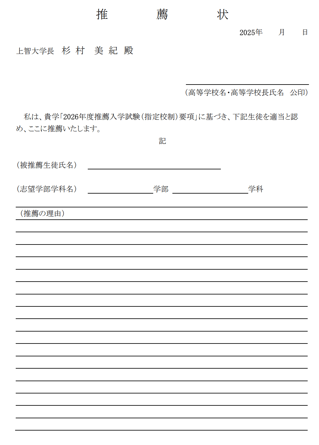 上智大学における推薦入学試験（指定校制）の自己推薦書例