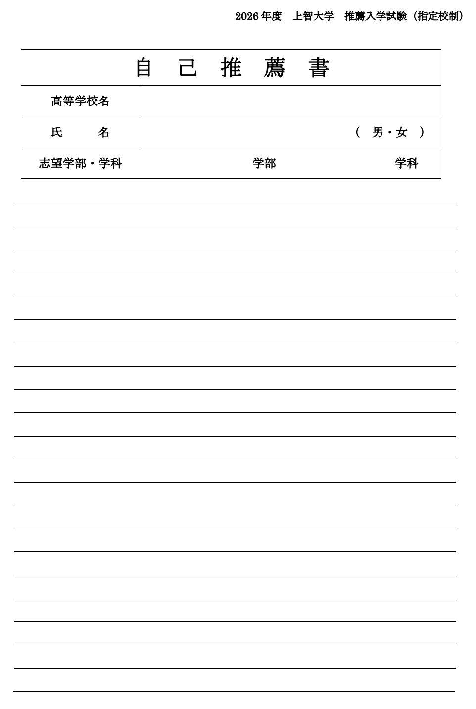 上智大学における推薦入学試験（指定校制）の自己推薦書例