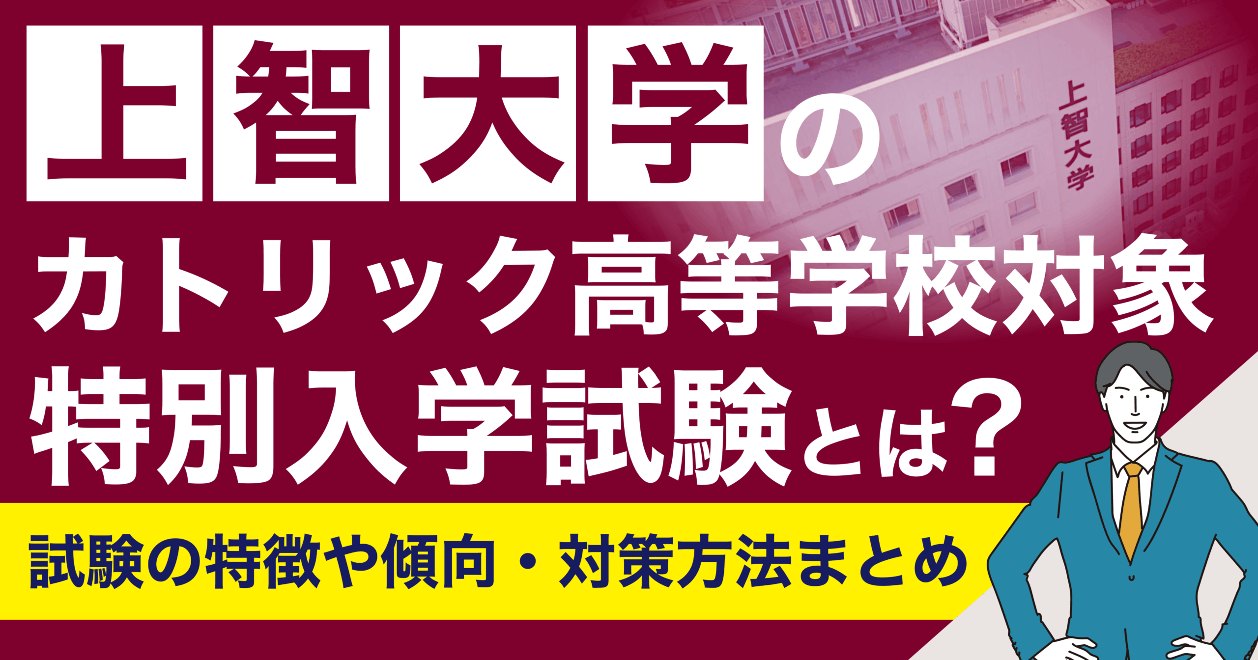 上智大学のカトリック高等学校対象特別入学試験とは？試験の特徴や傾向・対策方法まとめ