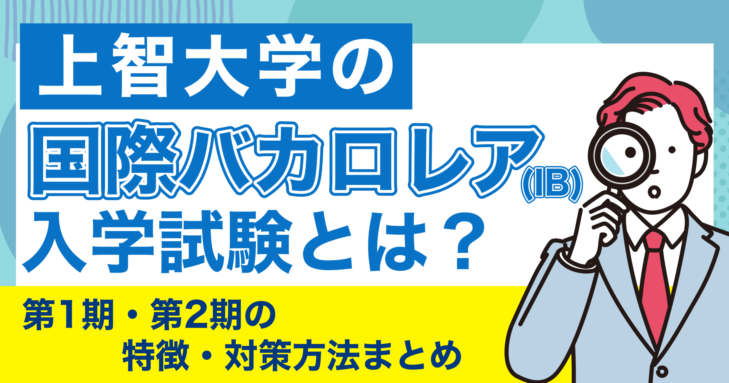上智大学の国際バカロレア（IB）入学試験とは？第1期・第2期の特徴・対策方法まとめ