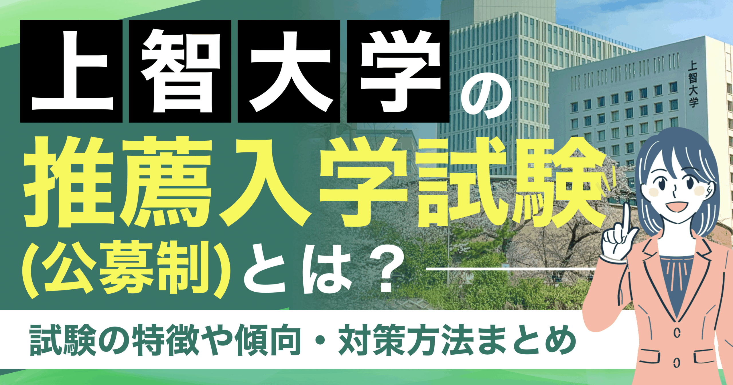 上智大学　推薦入学試験（公募制）