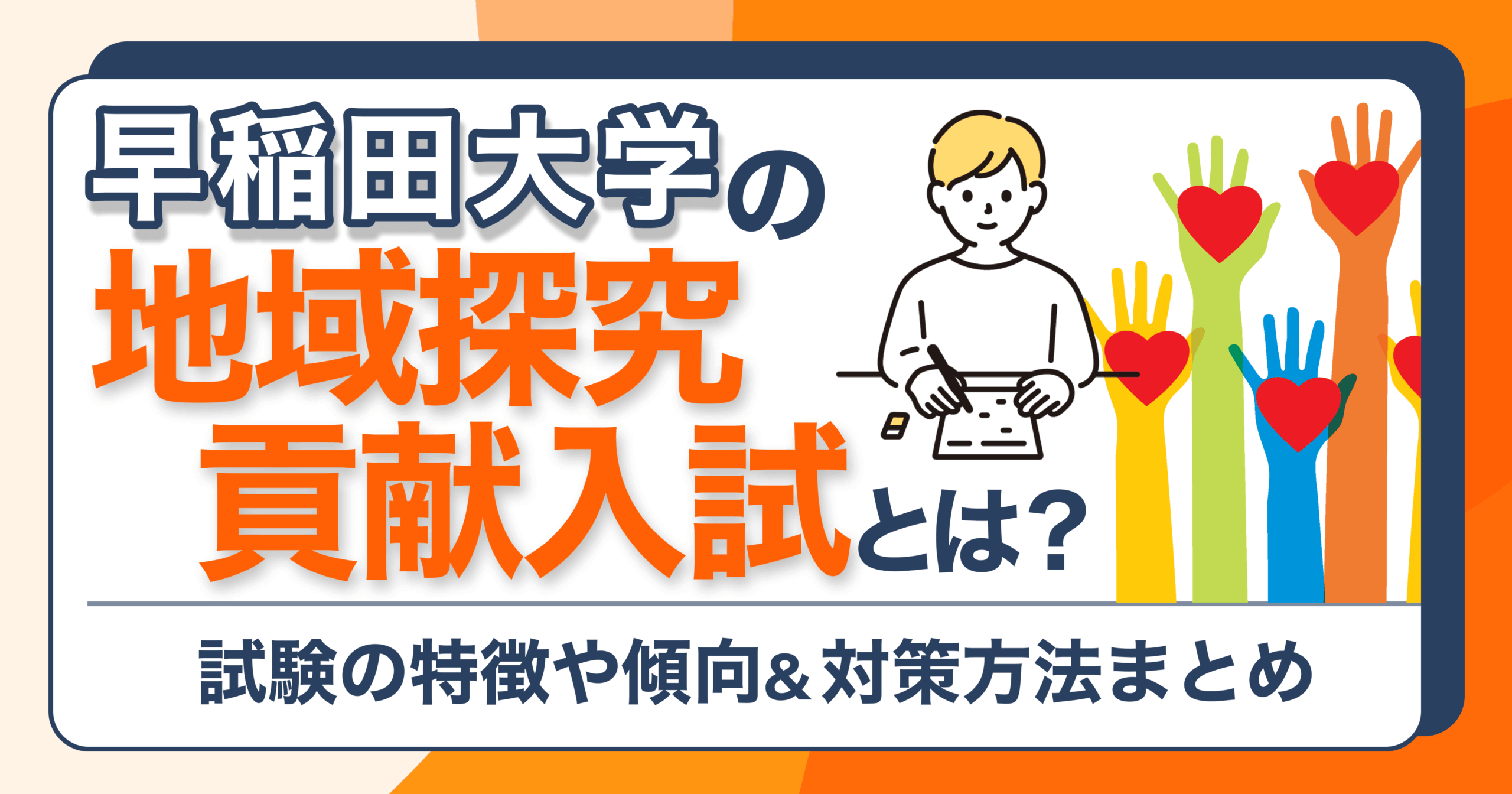 早稲田大学の地域探究・貢献入試とは？試験の特徴や傾向&対策方法まとめ | 推薦ナビ