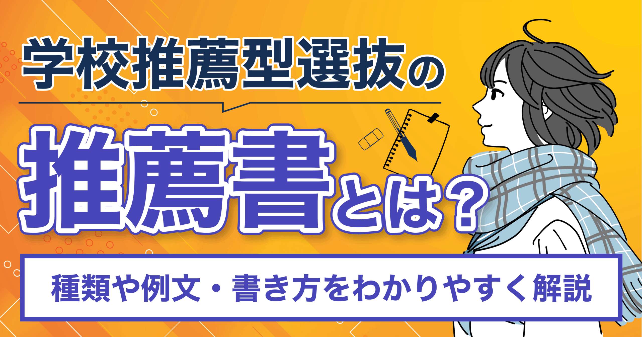 浪人生が学校推薦型選抜に合格する全手順【受験可能な大学&当日までの準備】 | 推薦ナビ