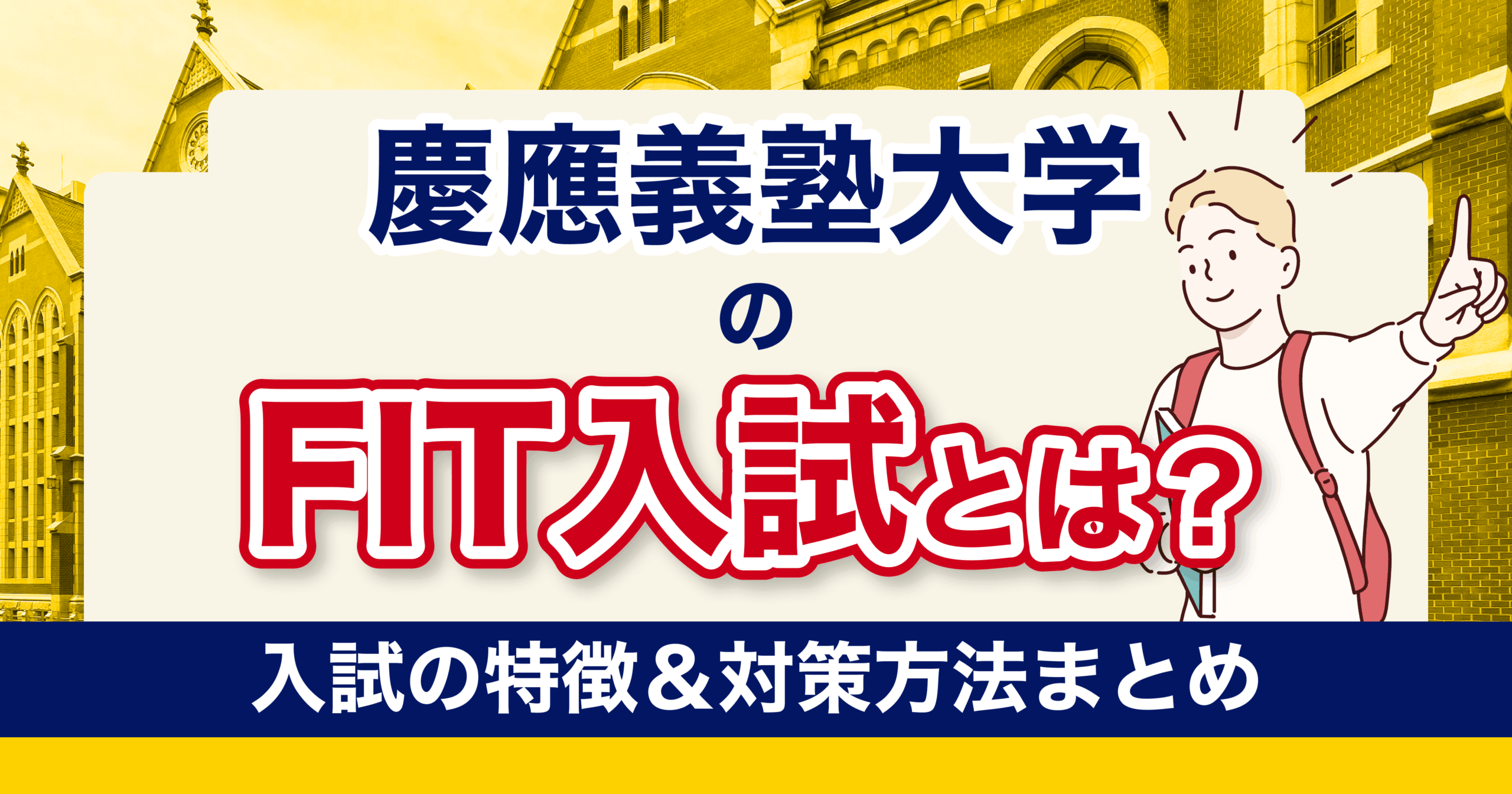 慶應義塾大学 FIT入試