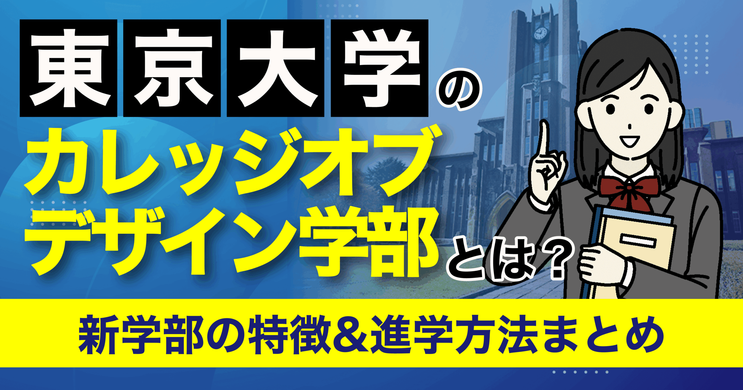 東京大学 カレッジオブデザイン