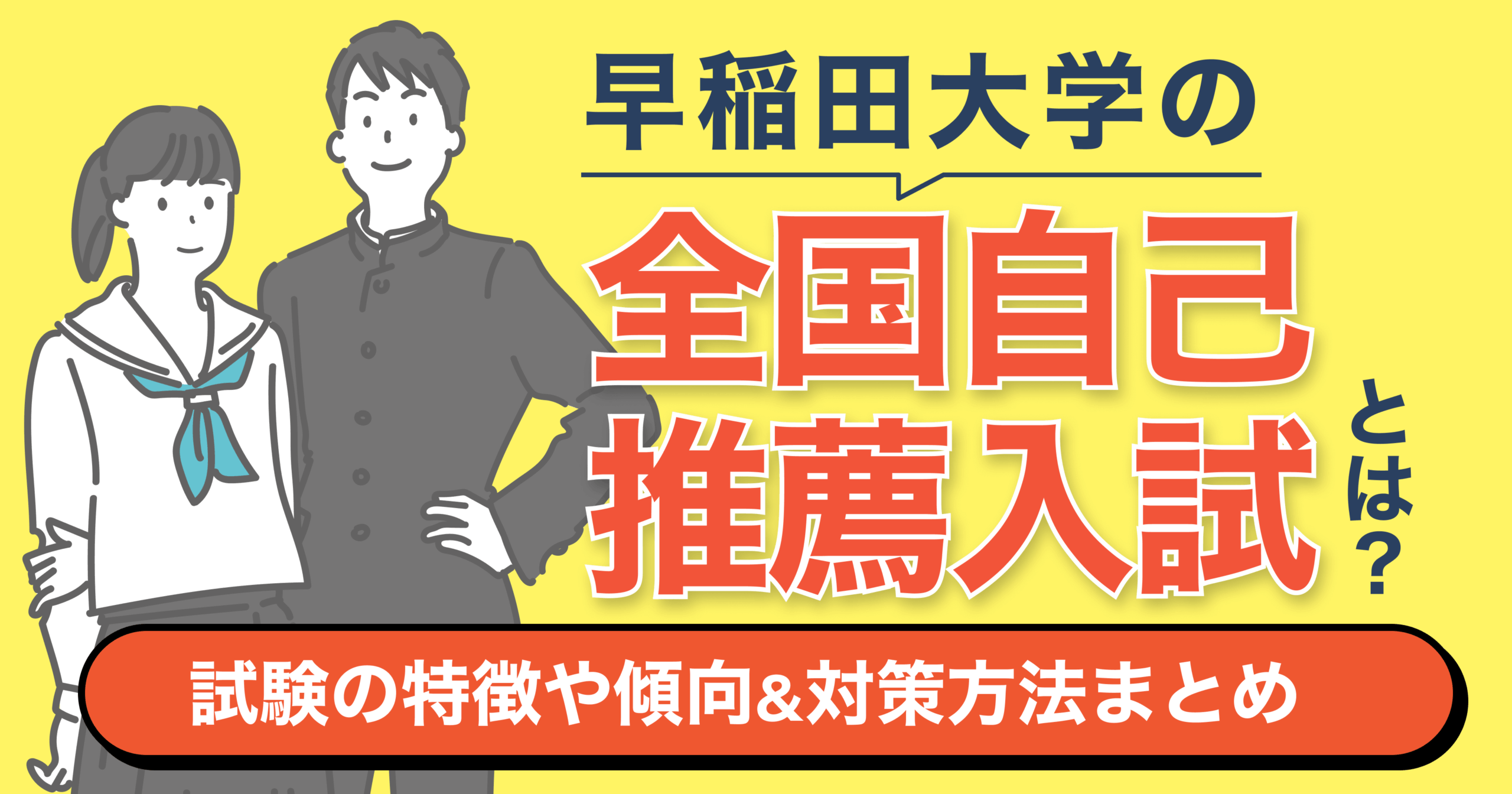 早稲田大学の全国自己推薦入試とは？試験の特徴や傾向&対策方法まとめ | 推薦ナビ
